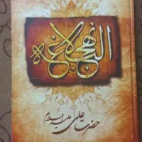 نهج البلاغه دو عدد نونو|کتاب و مجله مذهبی|قم, انصار‌الحسین|دیوار
