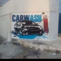 شاگرد کارواش
