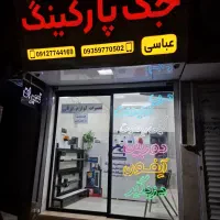 فروش و نصب جک پارکینگ با چک صیادی بدون پیش پرداخت|فروشگاه و مغازه|فردیس, فردیس|دیوار