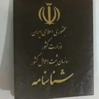 اخذ شناسنامه برای اتباع محترم با کمترین قیمت