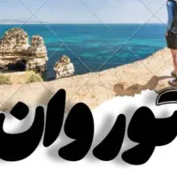 این هفته خونه نمون بیا بریم تور لحظه اخری اقتصادی