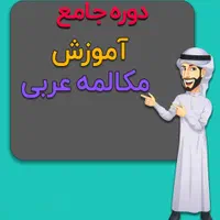 دوره جامع آموزش زبان عربی لهجه خلیجی