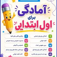 آموزش کلاس اول ابتدایی در آموزشگاه فرهنگ