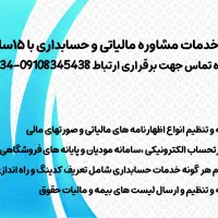 ارائه خدمات مشاوره مالیاتی وحسابداری با۱۵سال سابقه