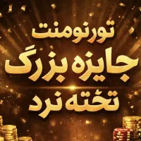 تورنومنت تخته نرد