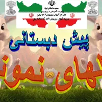 پیش دبستانی گلهای نمونه در شریعتی