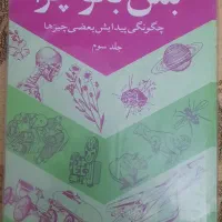 کتب علمی به من بگو چراوکتاب فرهنگ تعلیم و تربیت|کتاب و مجله آموزشی|تبریز, |دیوار
