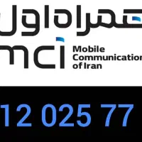 سیمکارت همراه اول کدصفر