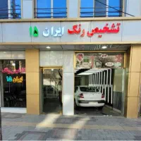 کارشناسی رنگ و بدنه خودرو (ایران ۱۵)|خدمات موتور و ماشین|تبریز, |دیوار