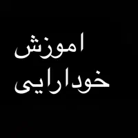 اموزش خود ارایی مناسب چهره خودتون