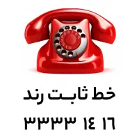 خط ثابت رند