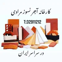 آجر نسوز مرادی در سراسر ایران|مصالح و تجهیزات ساختمان|قم, سالاریه|دیوار