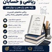 تدریس دروس ریاضی و حسابان از پایه تا کنکور