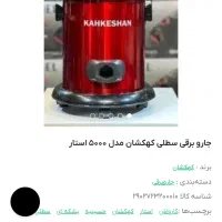 وسایل خانه و آشپزخانه|جاروبرقی، جارو شارژی، بخارشو|بهبهان, |دیوار