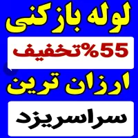 لوله بازکنی چاه بازکن فنرزن فنرزدن55٪تخفیف