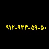 سیمکارت همراه اول کد ۹
