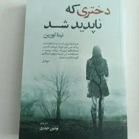 رمان «دختری که ناپدید شد»