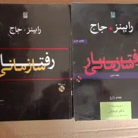 کتاب رفتارسازمانی رابینز