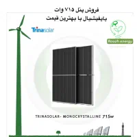 پنل خورشیدی ترینا ۷۱۵