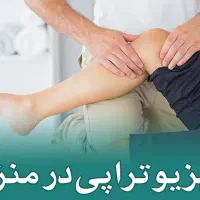 فیزیوتراپی در منزل بیمار با تعرفه مناسب