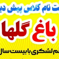 ثبت نام پیش دبستانی باغ گل ها