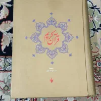 دو جلد قرآن و یک تابلو
