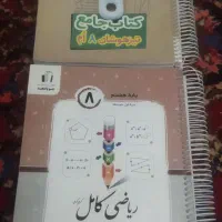 دو جلد کتاب کمک درسی وتست پایه هشتم