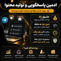 استخدام ادمین پاسخگویی
