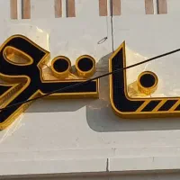 تابلو چلنیوم برند سناتور در حد نو|فروشگاه و مغازه|ملایر, |دیوار