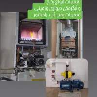 تعمیرات تخصی پمپ آب و آبگرمکن دیواری وزمینی