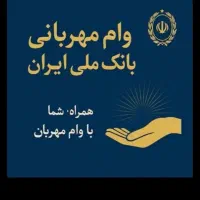 وام مهربانی ضامن نیازمند هستیم