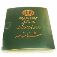 شناسنامه بنام ملینا نادری یونسی گمشده