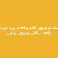 استخدام نیروی خانم و آقا در پیتزا فودتایم الفی