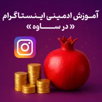 آموزش ادمینی اینستاگرام در ساوه /ادیت/پشتیبانی پیج