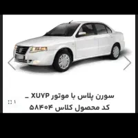 حواله خودرو سمند سورن xu7p