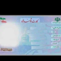 کارت ملی گم شده