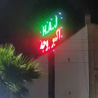 سالندار و پارکبان