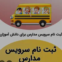 سرویس مدارس