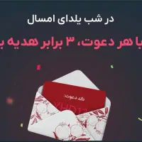 هدیه ۳ برابری صرافی به مناسبت یلدا