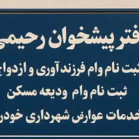 پیشخوان رحیمی