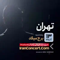 ۳تا بلیط کنسرت حجت اشرف زاده کمتراز قیمت خریده شده|بلیت کنسرت|تهران, انبار نفت|دیوار