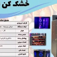 دستگاه میوه خشک کن هواکروز