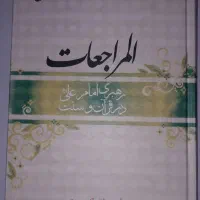کتاب المراجعات