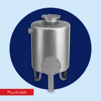فیلتر شنی ۲۵ /گارانتی ۵ ساله