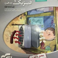 فیزیک ۱ دهم ویراست دوم