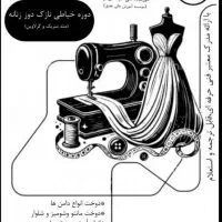 خیاطی( دوره نازک دوز)