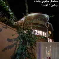 ویلای بزرگ ساحلی ویژه جشن تا ظرفیت ۸۰ نفر