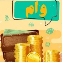 وام بازنشستگان بدون چ ک فوری