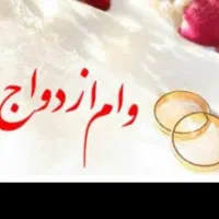 خریدار وام ازدواج