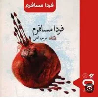 ۵شنبه ۵صبح مسافرم به مشهد.